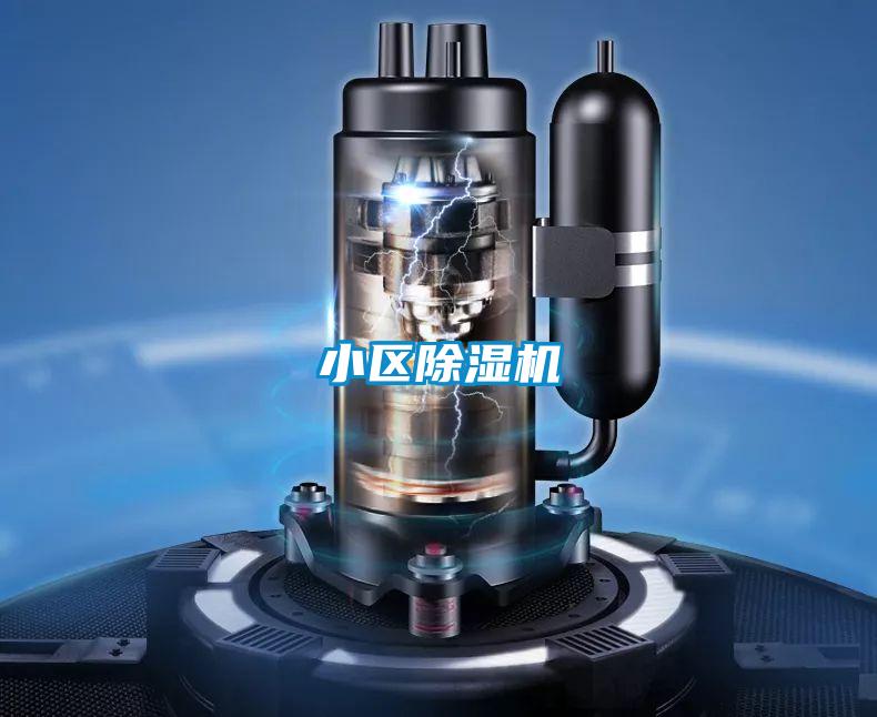 小區除濕機