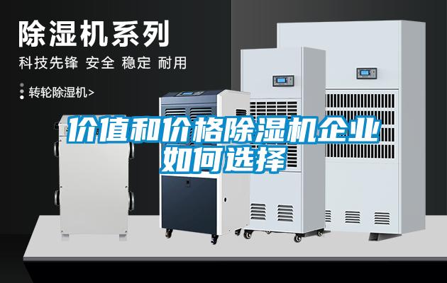 價值和價格除濕機企業(yè)如何選擇