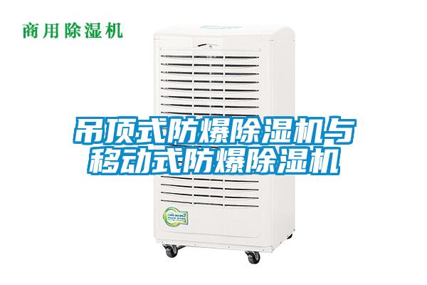 吊頂式防爆除濕機(jī)與移動式防爆除濕機(jī)