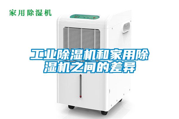 工業除濕機和家用除濕機之間的差異