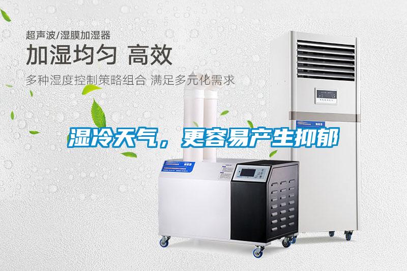 濕冷天氣，更容易產生抑郁