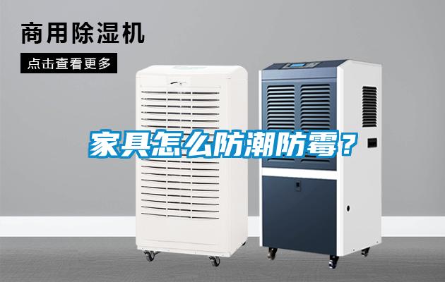 家具怎么防潮防霉？