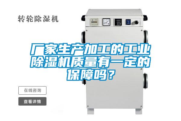 廠家生產加工的工業除濕機質量有一定的保障嗎？