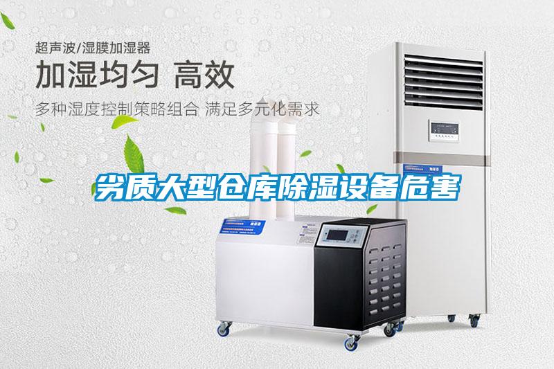 劣質(zhì)大型倉庫除濕設備危害