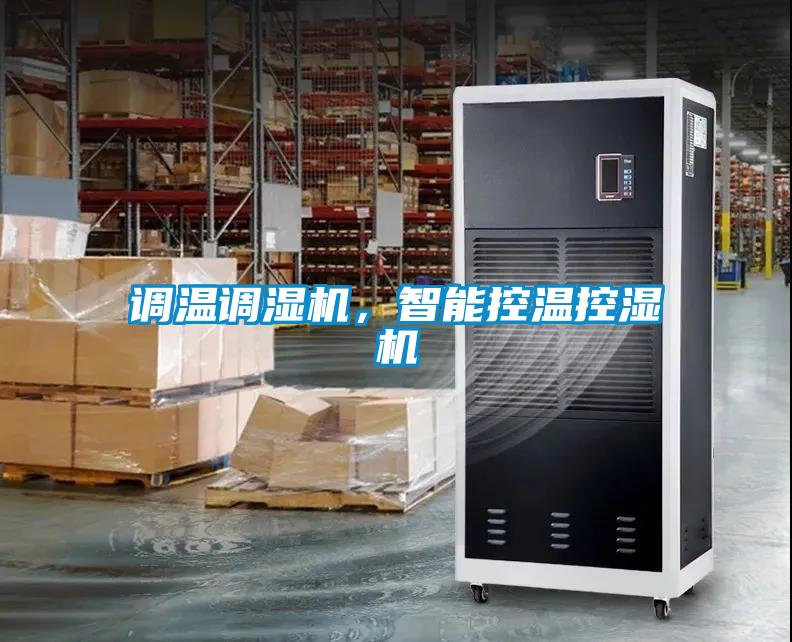 調(diào)溫調(diào)濕機，智能控溫控濕機