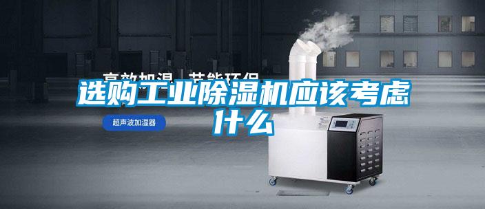 選購工業除濕機應該考慮什么