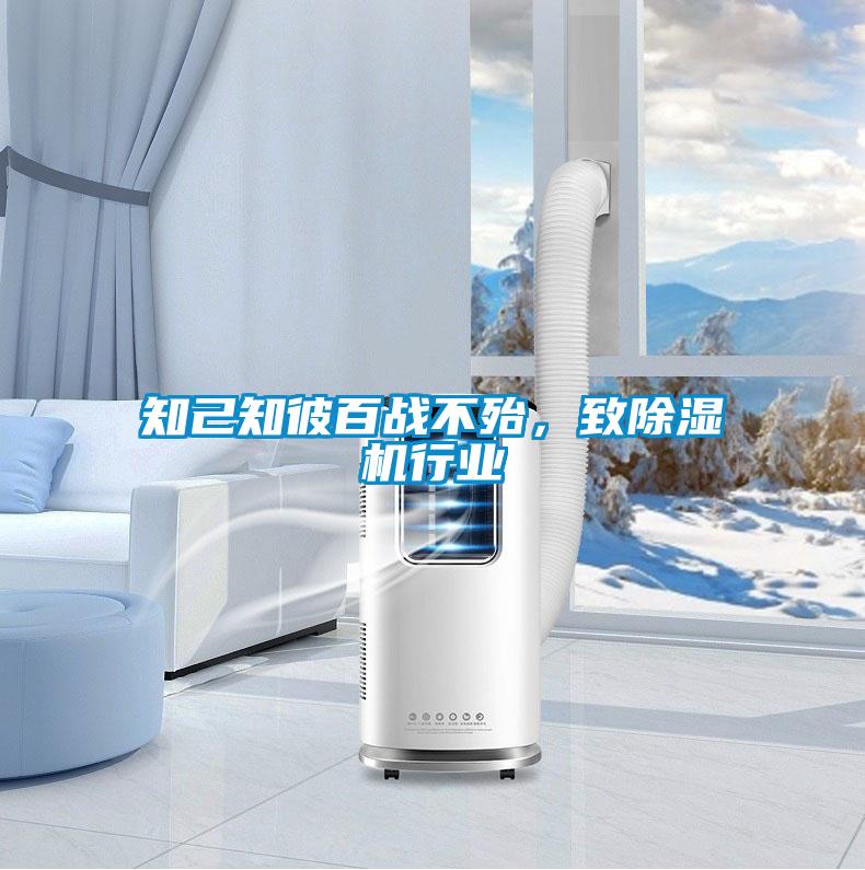 知己知彼百戰不殆，致除濕機行業