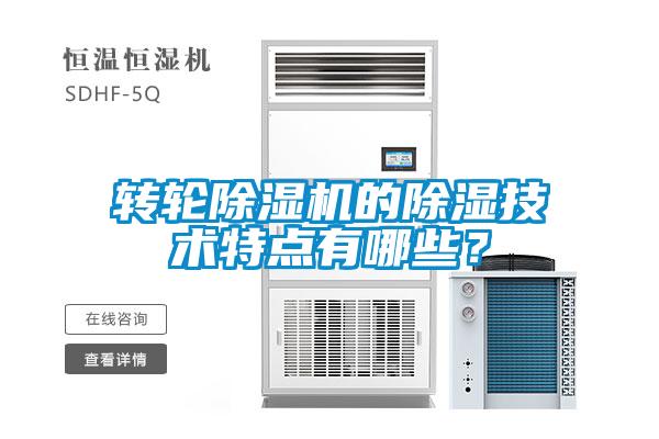 轉輪除濕機的除濕技術特點有哪些？