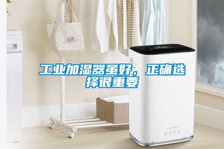 工業加濕器雖好，正確選擇很重要