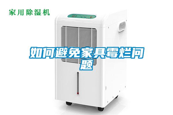 如何避免家具霉?fàn)€問題