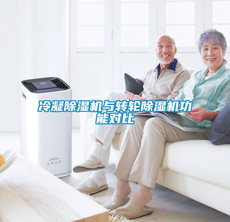 冷凝除濕機(jī)與轉(zhuǎn)輪除濕機(jī)功能對(duì)比
