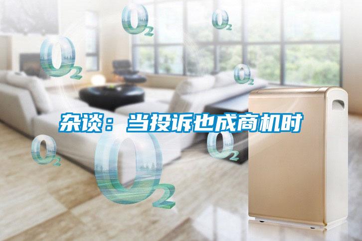 雜談：當投訴也成商機時