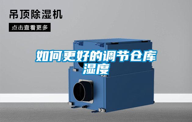 如何更好的調(diào)節(jié)倉(cāng)庫(kù)濕度