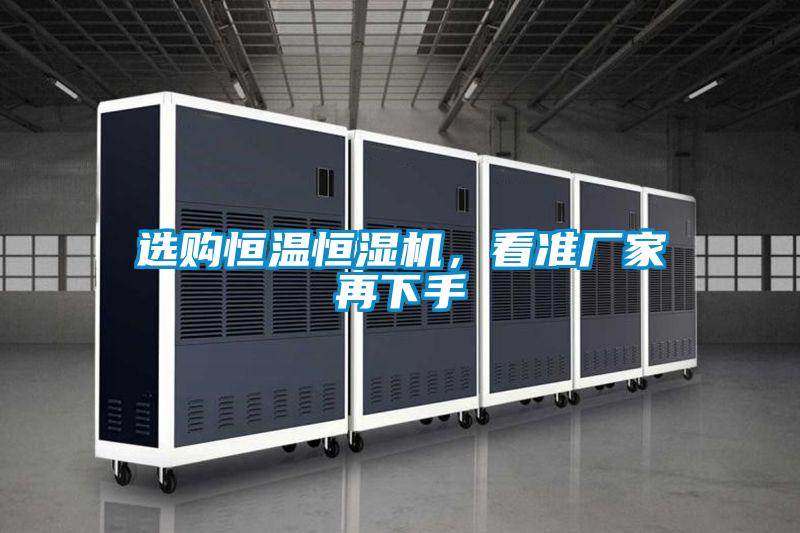 選購恒溫恒濕機，看準廠家再下手