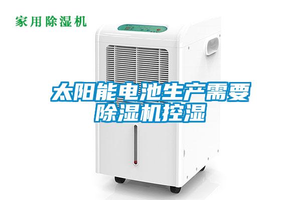太陽能電池生產(chǎn)需要除濕機控濕