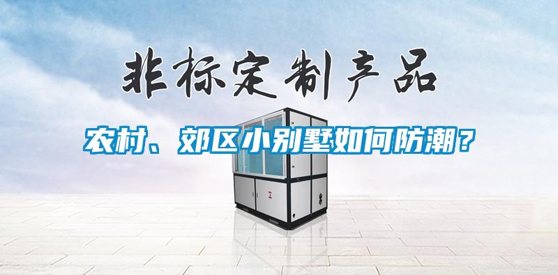 農村、郊區小別墅如何防潮？
