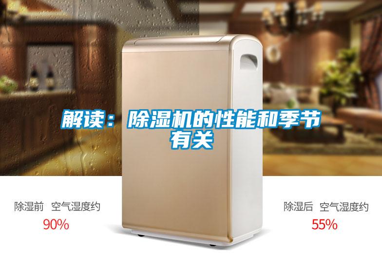 解讀：除濕機的性能和季節(jié)有關