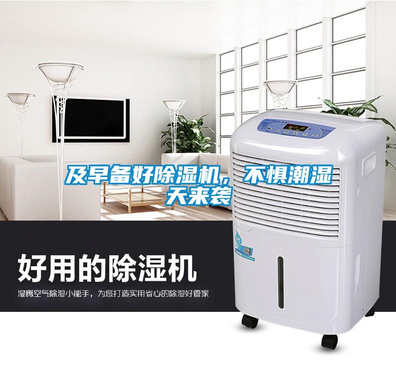及早備好除濕機，不懼潮濕天來襲