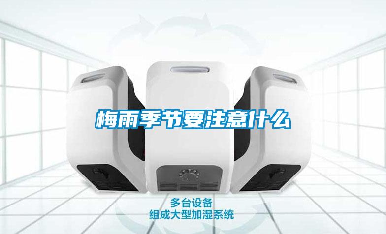 梅雨季節要注意什么