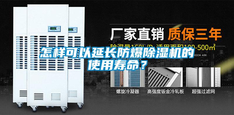 怎樣可以延長防爆除濕機的使用壽命？