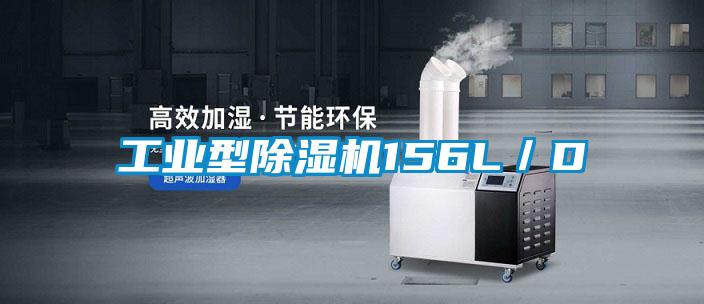 工業(yè)型除濕機156L／D