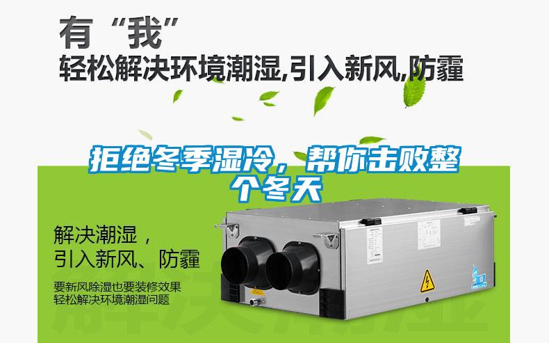 拒絕冬季濕冷，幫你擊敗整個冬天