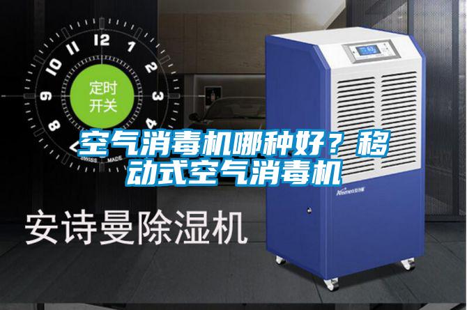 空氣消毒機哪種好？移動式空氣消毒機