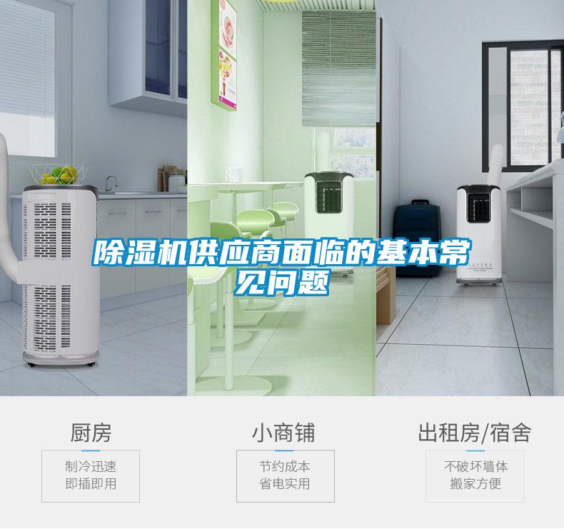 除濕機供應商面臨的基本常見問題