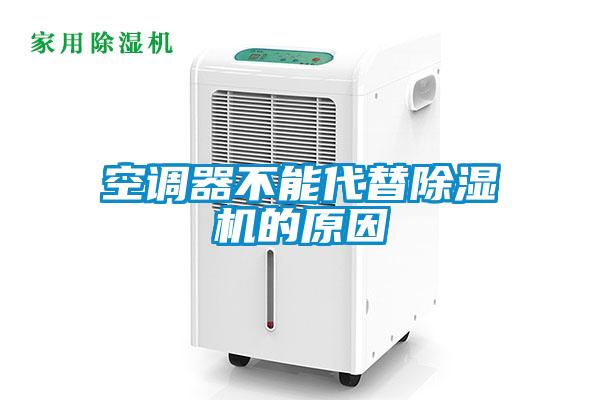 空調器不能代替除濕機的原因