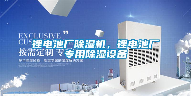 鋰電池廠除濕機，鋰電池廠專用除濕設備