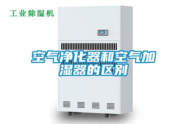 空氣凈化器和空氣加濕器的區別