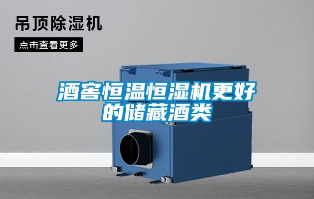 酒窖恒溫恒濕機(jī)更好的儲藏酒類