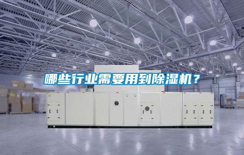 哪些行業需要用到除濕機？