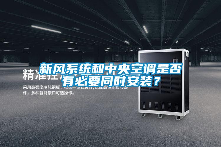 新風系統和中央空調是否有必要同時安裝？