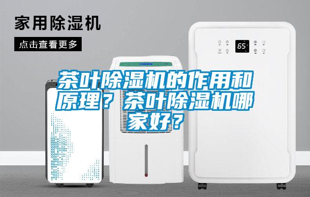 茶葉除濕機(jī)的作用和原理？茶葉除濕機(jī)哪家好？