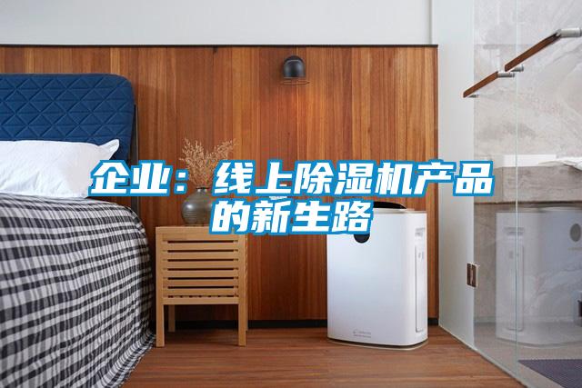 企業：線上除濕機產品的新生路