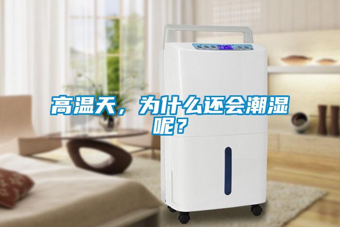 高溫天，為什么還會(huì)潮濕呢？