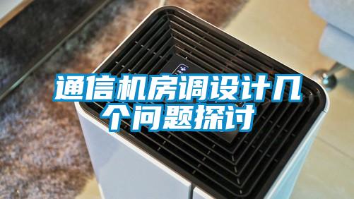 通信機房調設計幾個問題探討