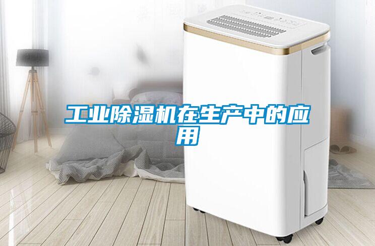 工業除濕機在生產中的應用