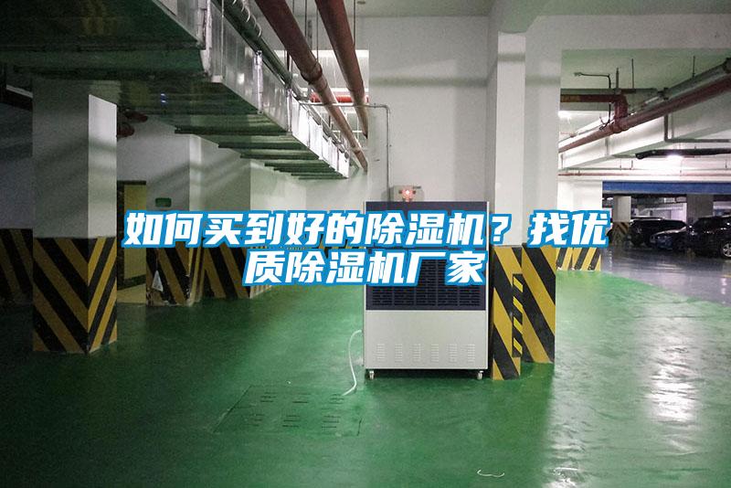 如何買到好的除濕機？找優質除濕機廠家