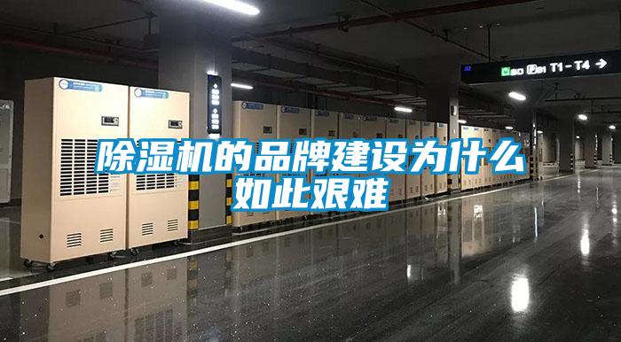 除濕機的品牌建設為什么如此艱難
