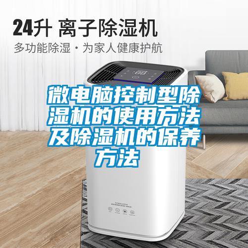 微電腦控制型除濕機的使用方法及除濕機的保養方法 