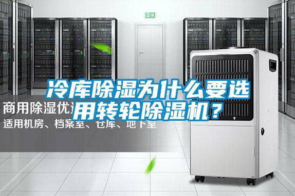 冷庫除濕為什么要選用轉輪除濕機？