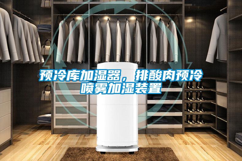 預冷庫加濕器，排酸肉預冷噴霧加濕裝置