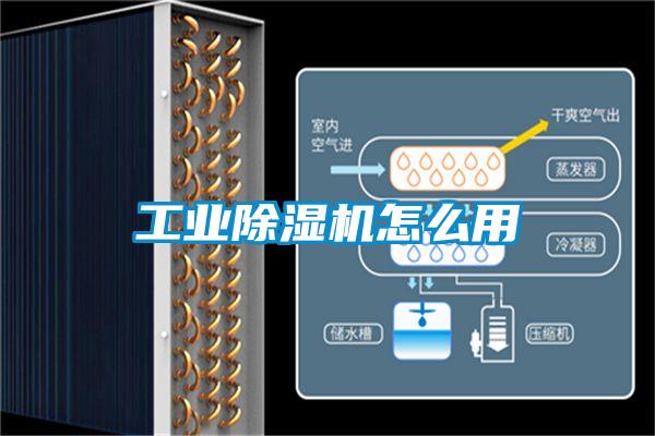 工業(yè)除濕機怎么用