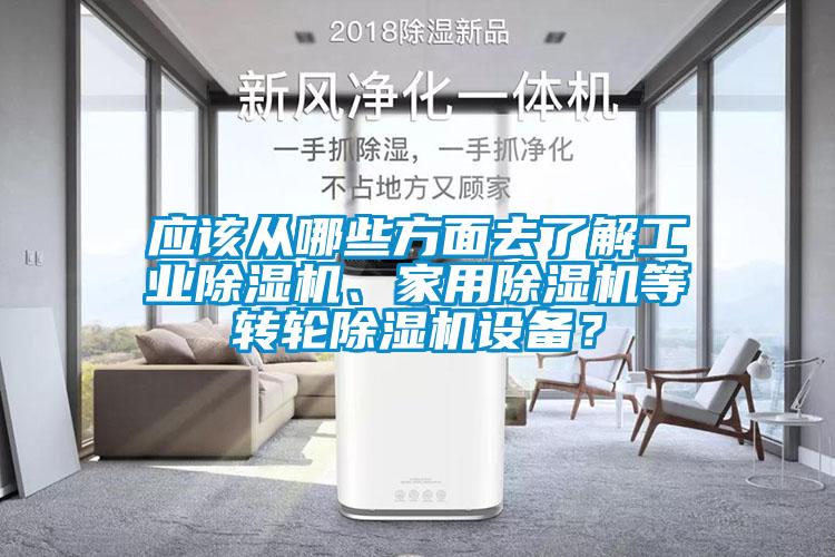 應(yīng)該從哪些方面去了解工業(yè)除濕機(jī)、家用除濕機(jī)等轉(zhuǎn)輪除濕機(jī)設(shè)備？