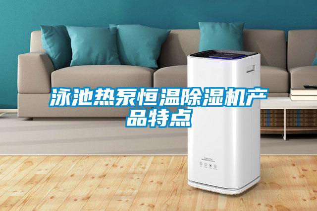 泳池熱泵恒溫除濕機產品特點