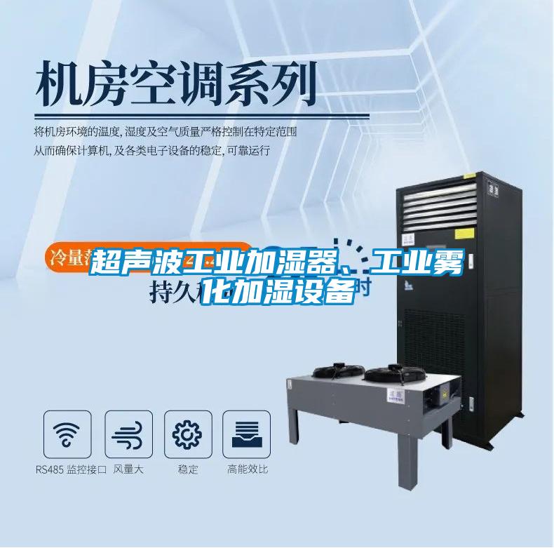 超聲波工業加濕器、工業霧化加濕設備