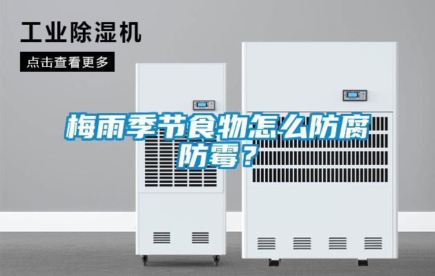 梅雨季節食物怎么防腐防霉？