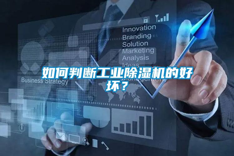 如何判斷工業(yè)除濕機的好壞？